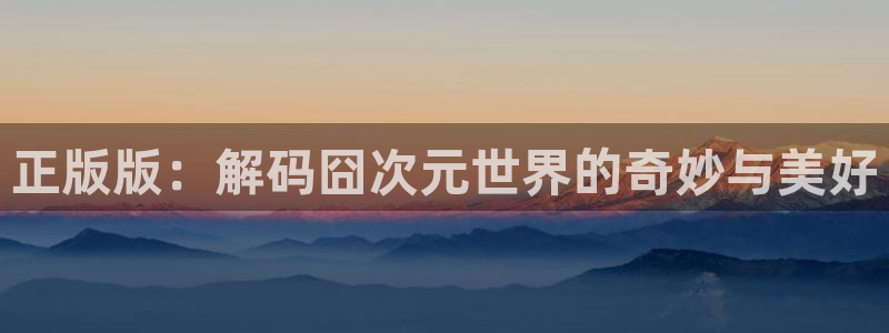 喵趣漫画高清版：正版版：解码囧次元世界的奇妙与美好配图