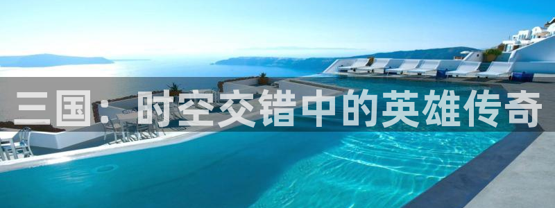 喵趣漫画在线搜索：三国：时空交错中的英雄传奇配图