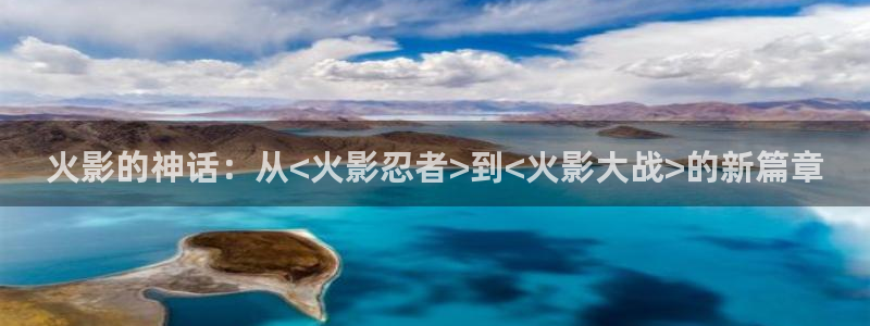 喵趣漫画免费阅读：火影的神话：从<火影忍者>到<火影大战>的新篇章配图