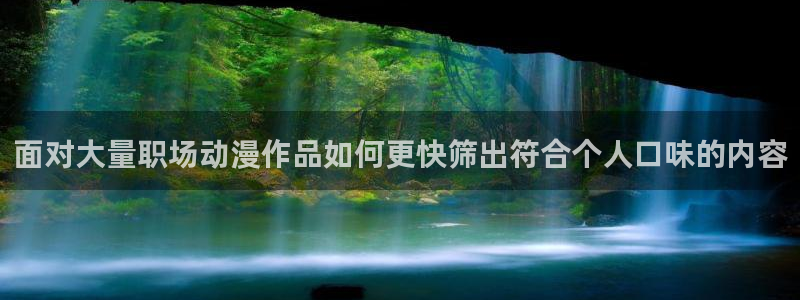 喵趣漫画完结排行榜：面对大量职场动漫作品如何更快筛出符合个人口味的内容配图