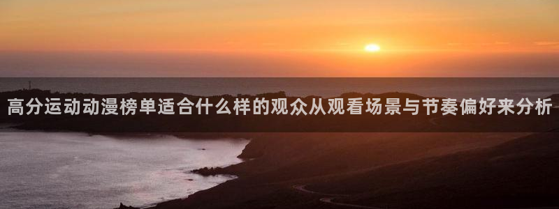 喵趣漫画今日排行:高分运动动漫榜单适合什么样的观众从观看场景与节奏偏好来分析配图