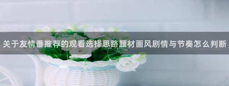喵趣漫画：关于友情番推荐的观看选择思路题材画风剧情与节奏怎么判断配图