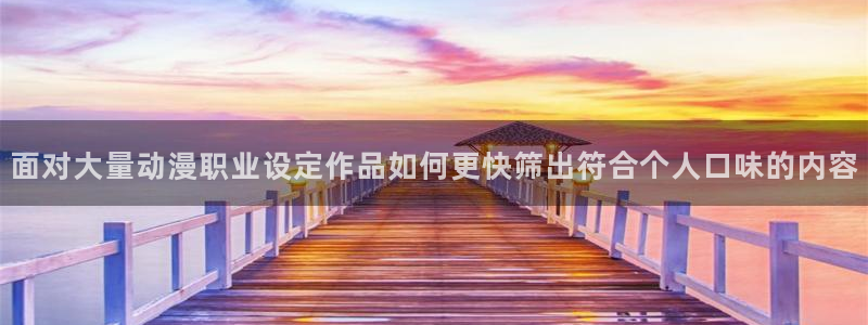 喵趣漫画免费阅读在线：面对大量动漫职业设定作品如何更快筛出符合个人口味的内容配图