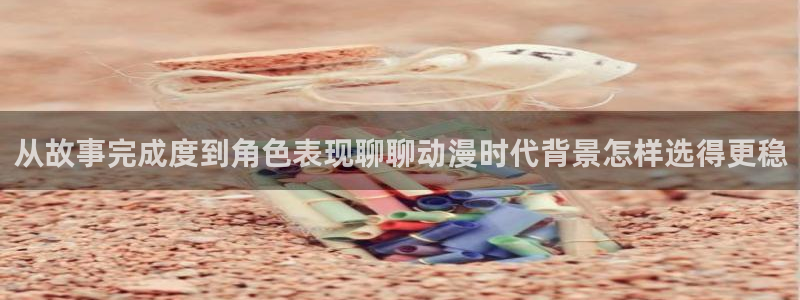 2026喵趣漫画排行榜：从故事完成度到角色表现聊聊动漫时代背景怎样选得更稳配图