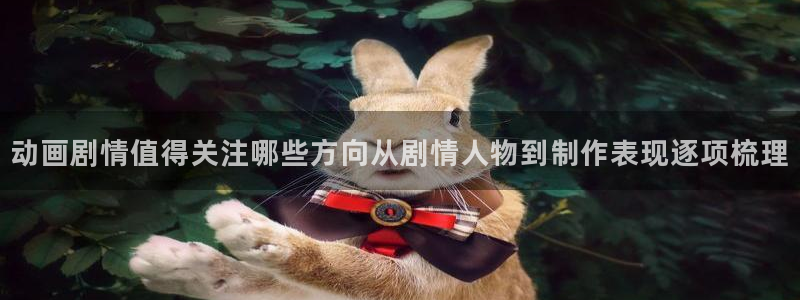 喵趣漫画在线搜索：动画剧情值得关注哪些方向从剧情人物到制作表现逐项梳理配图