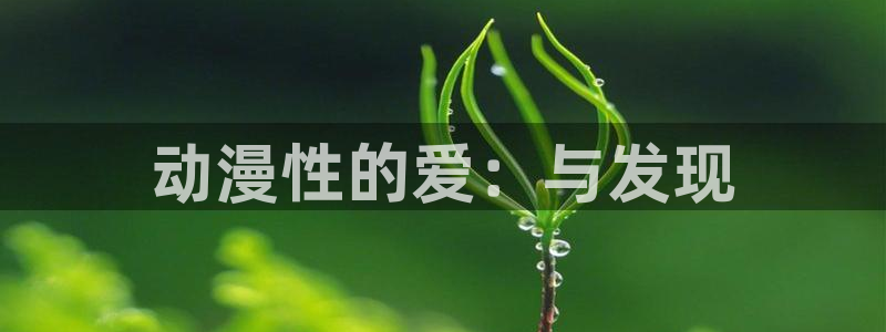喵趣漫画分类：动漫性的爱：与发现配图
