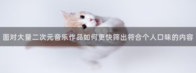 喵趣漫画连载大全：面对大量二次元音乐作品如何更快筛出符合个人口味的内容配图