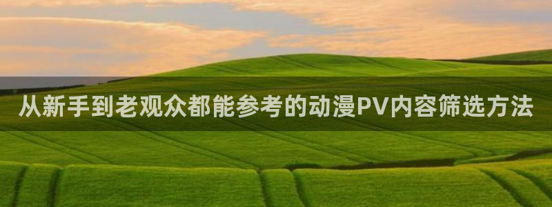 喵趣漫画分类：从新手到老观众都能参考的动漫PV内容筛选方法配图