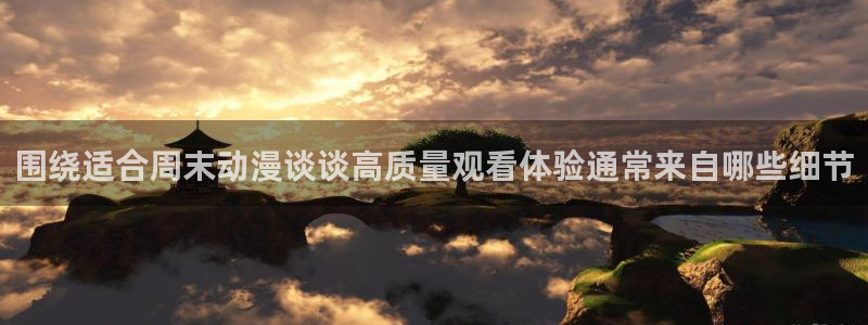 喵趣校园漫画：围绕适合周末动漫谈谈高质量观看体验通常来自哪些细节配图