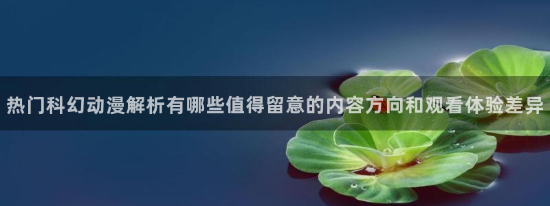 喵趣漫画经典推荐：热门科幻动漫解析有哪些值得留意的内容方向和观看体验差异配图