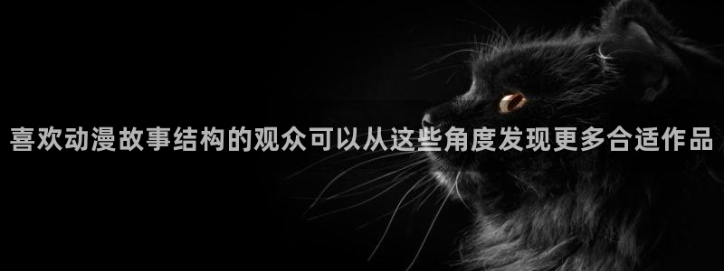喵趣漫画免费哪里看:喜欢动漫故事结构的观众可以从这些角度发现更多合适作品配图