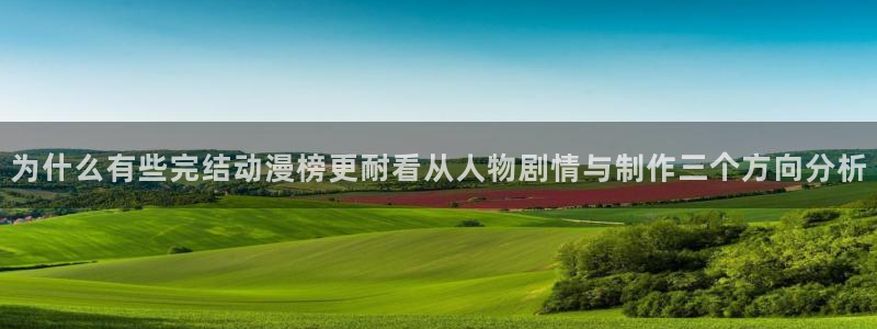 喵趣漫画新作排行：为什么有些完结动漫榜更耐看从人物剧情与制作三个方向分析配图