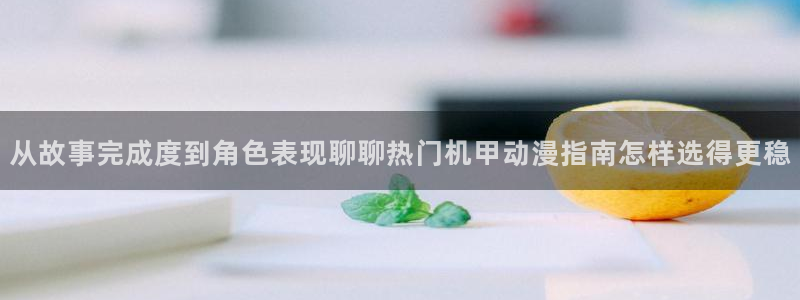 喵趣漫画每日推荐：从故事完成度到角色表现聊聊热门机甲动漫指南怎样选得更稳配图