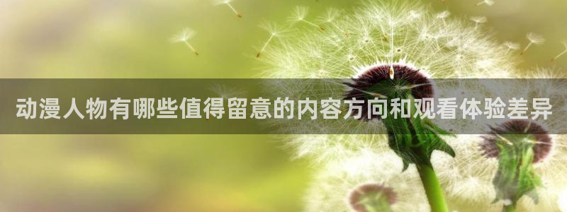 喵趣漫画今日更新：动漫人物有哪些值得留意的内容方向和观看体验差异配图