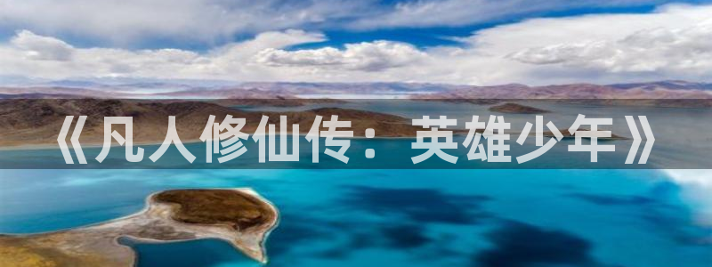 喵趣漫画连载排行:《凡人修仙传:英雄少年》配图