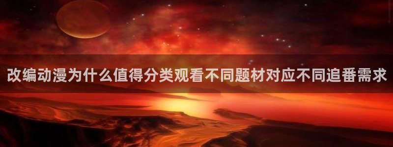喵趣漫画在线哪里看:改编动漫为什么值得分类观看不同题材对应不同追番需求配图