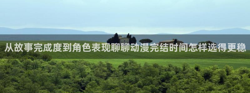 喵趣漫画手机在线看:从故事完成度到角色表现聊聊动漫完结时间怎样选得更稳配图