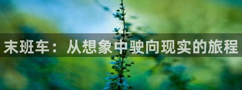 2026喵趣漫画热门:末班车:从想象中驶向现实的旅程配图