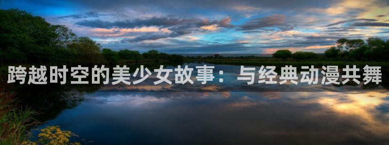 喵趣漫画今日排行:跨越时空的美少女故事:与经典动漫共舞配图