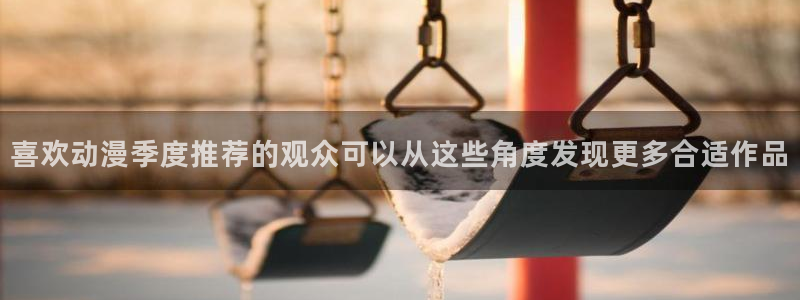 2026喵趣漫画排行:喜欢动漫季度推荐的观众可以从这些角度发现更多合适作品配图