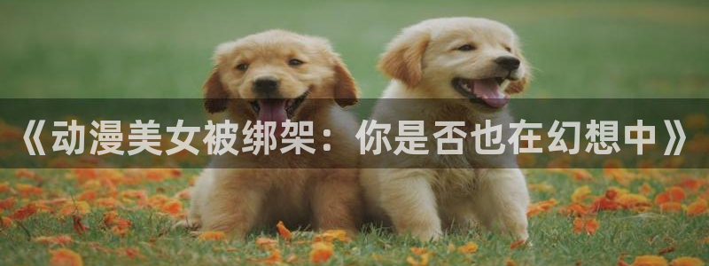 喵趣漫画完结排行:《动漫美女被绑架:你是否也在幻想中》配图