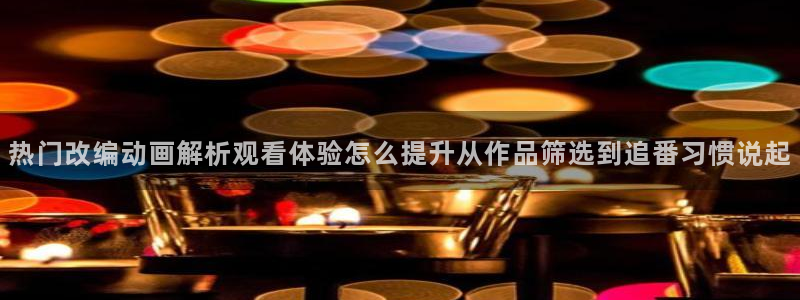 喵趣漫画全集在线阅读:热门改编动画解析观看体验怎么提升从作品筛选到追番习惯说起配图