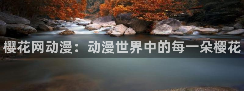 喵趣漫画最新章节阅读:樱花网动漫:动漫世界中的每一朵樱花配图