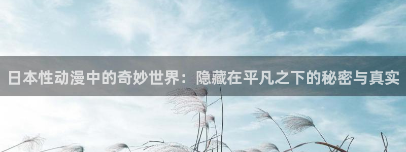 喵趣漫画免费阅读在线:日本性动漫中的奇妙世界:隐藏在平凡之下的秘密与真实配图