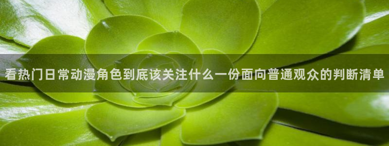 喵趣漫画手机在线:看热门日常动漫角色到底该关注什么一份面向普通观众的判断清单配图