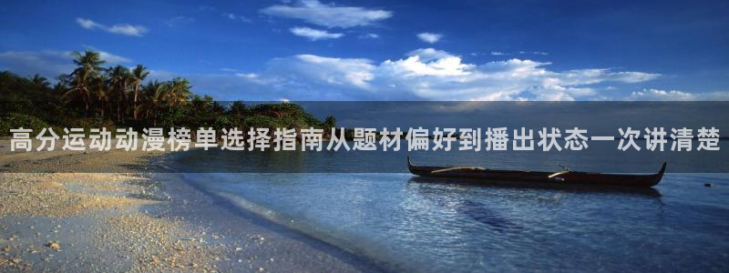 喵趣漫画完结排行:高分运动动漫榜单选择指南从题材偏好到播出状态一次讲清楚配图