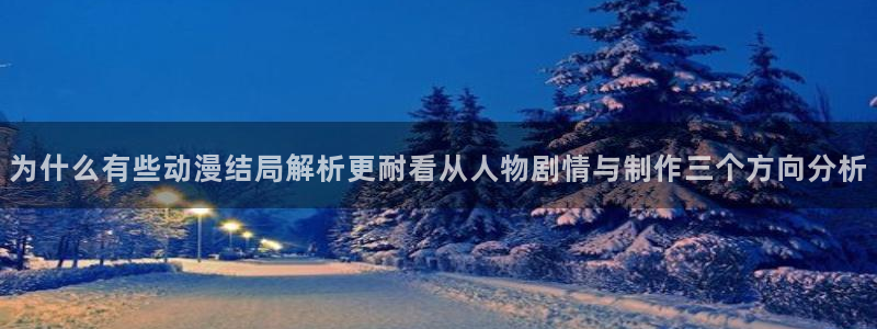 喵趣漫画排行:为什么有些动漫结局解析更耐看从人物剧情与制作三个方向分析配图
