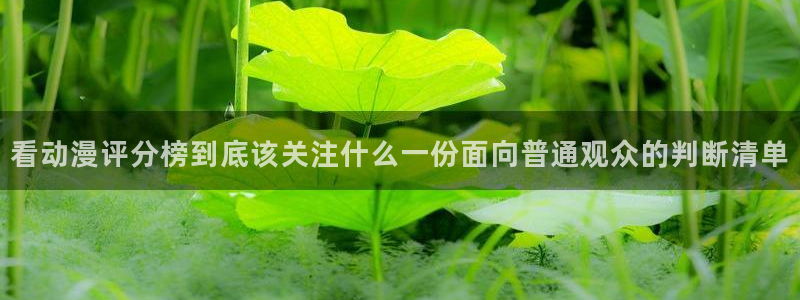 喵趣漫画官网入口:看动漫评分榜到底该关注什么一份面向普通观众的判断清单配图
