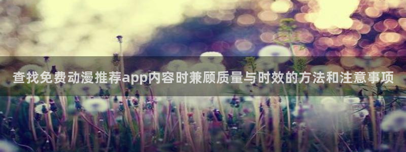 喵趣漫画今日更新:查找免费动漫推荐app内容时兼顾质量与时效的方法和注意事项配图