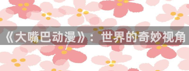 喵趣漫画免费观看在线:《大嘴巴动漫》:世界的奇妙视角配图