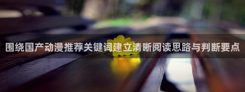 喵趣漫画手机在线：围绕国产动漫推荐关键词建立清晰阅读思路与判断要点配图