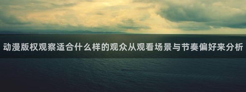 2026喵趣漫画最新章节:动漫版权观察适合什么样的观众从观看场景与节奏偏好来分析配图