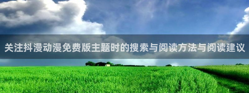 喵趣漫画搜索：关注抖漫动漫免费版主题时的搜索与阅读方法与阅读建议配图
