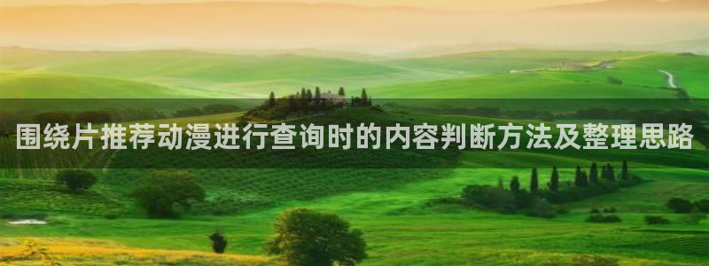 喵趣漫画哪个网站好:围绕片推荐动漫进行查询时的内容判断方法及整理思路配图
