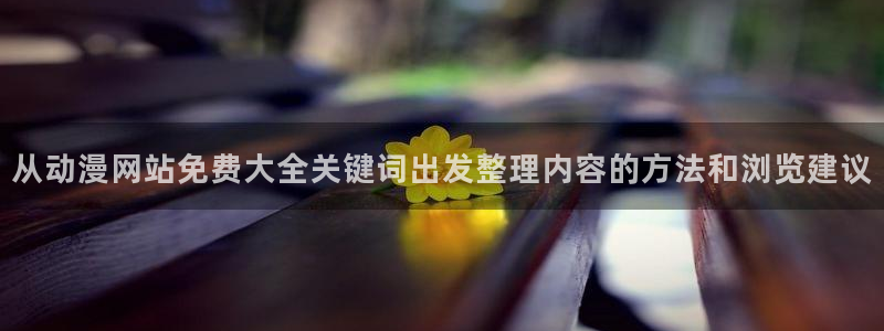 喵趣漫画哪个网站可以看:从动漫网站免费大全关键词出发整理内容的方法和浏览建议配图
