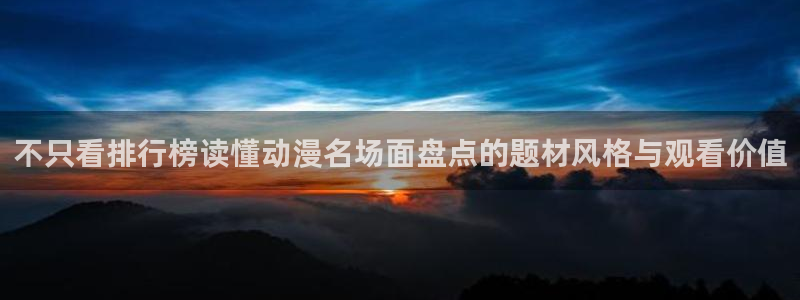 喵趣漫画官网首页:不只看排行榜读懂动漫名场面盘点的题材风格与观看价值配图