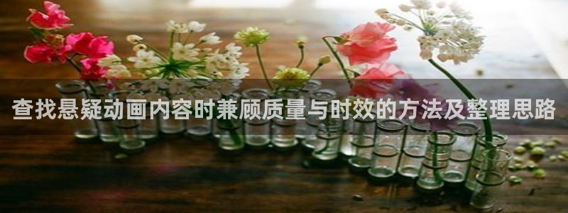 喵趣漫画免费在哪里看:查找悬疑动画内容时兼顾质量与时效的方法及整理思路配图
