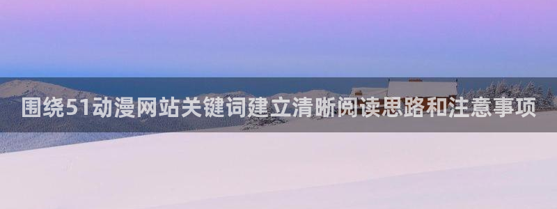 喵趣漫画在线:围绕51动漫网站关键词建立清晰阅读思路和注意事项配图