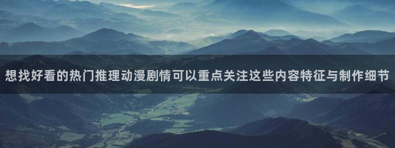 喵趣动作漫画:想找好看的热门推理动漫剧情可以重点关注这些内容特征与制作细节配图