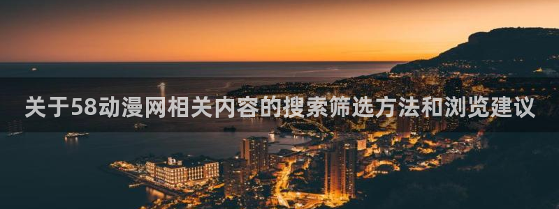 喵趣漫画首页:关于58动漫网相关内容的搜索筛选方法和浏览建议配图