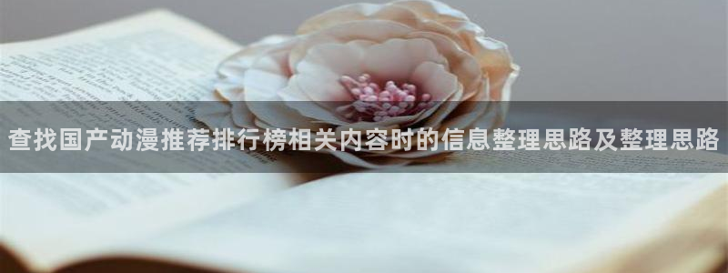 喵趣漫画:查找国产动漫推荐排行榜相关内容时的信息整理思路及整理思路配图