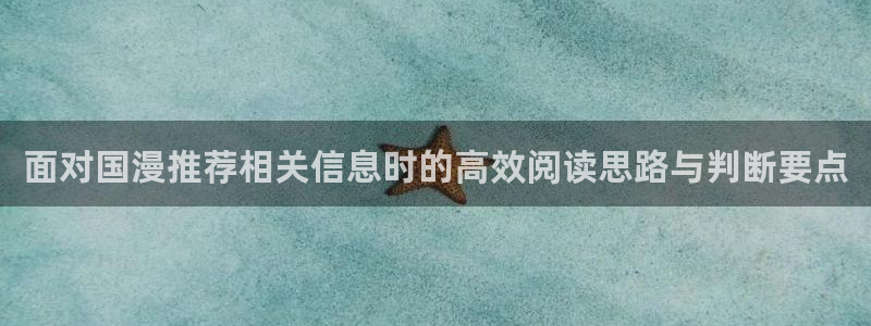 喵趣漫画连载更新:面对国漫推荐相关信息时的高效阅读思路与判断要点配图