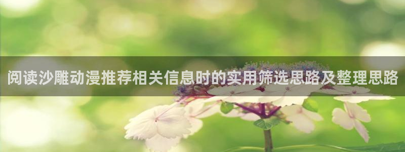 2026喵趣漫画最新：阅读沙雕动漫推荐相关信息时的实用筛选思路及整理思路配图