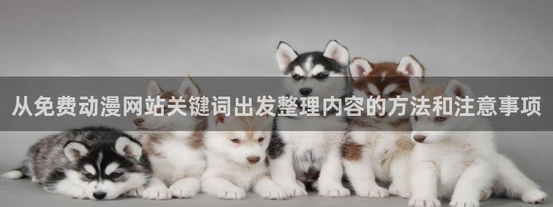 喵趣漫画热门推荐:从免费动漫网站关键词出发整理内容的方法和注意事项配图