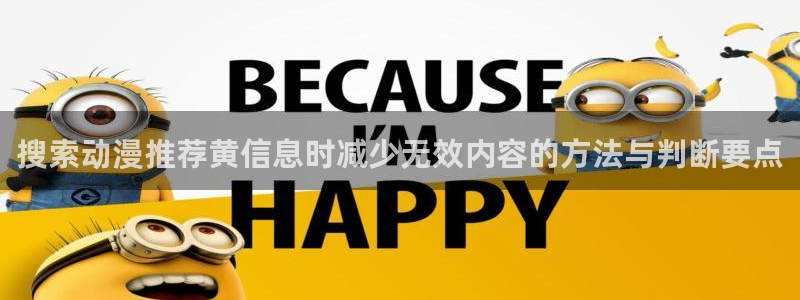 喵趣漫画热门推荐:搜索动漫推荐黄信息时减少无效内容的方法与判断要点配图