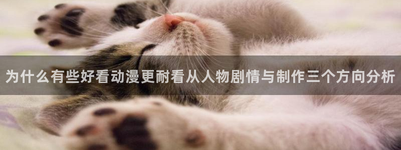 喵趣漫画有哪些：为什么有些好看动漫更耐看从人物剧情与制作三个方向分析配图